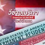 green card lottery 2022 สมัครวันไหน